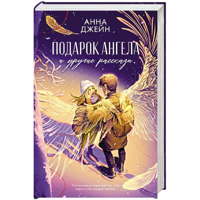 Подарок ангела и другие рассказы Подарок ангела и другие рассказы