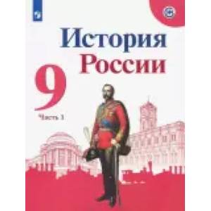История России. 9 класс. Учебник. В 2-х частях. ФП. ФГОС История России. 9 класс. Учебник. В 2-х частях. ФП. ФГОС