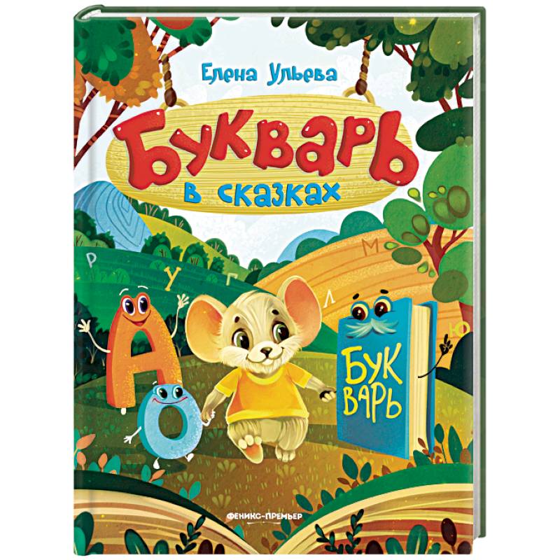 Букварь в сказках