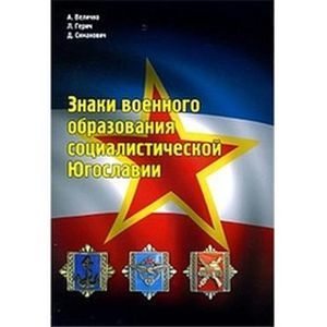 Знаки военного образования социалистической Югославии Знаки военного образования социалистической Югославии