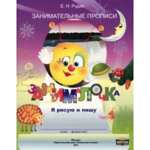 Занималочка. Я рисую и пишу. В 2-х частях. Часть 1 Занималочка. Я рисую и пишу. В 2-х частях. Часть 1