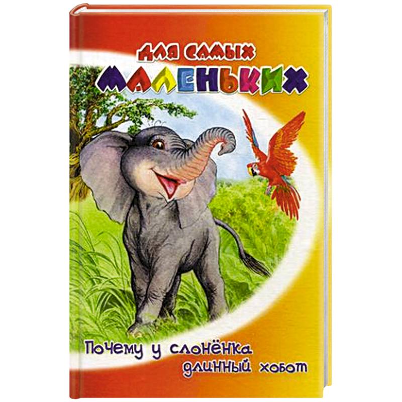 Почему у слоненка длинный хобот
