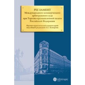 Регламент Международного коммерческого арбитражного суда при Торгово-промышленной палате Российской Федерации Регламент Международного коммерческого арбитражного суда при Торгово-промышленной палате Российской Федерации