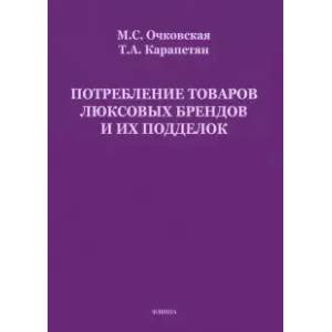 Потребление товаров люксовых брендов и их подделок