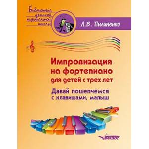 Импровизация на фортепиано для детей с трех лет Импровизация на фортепиано для детей с трех лет