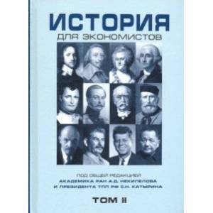 История для экономистов. Том 2 История для экономистов. Том 2