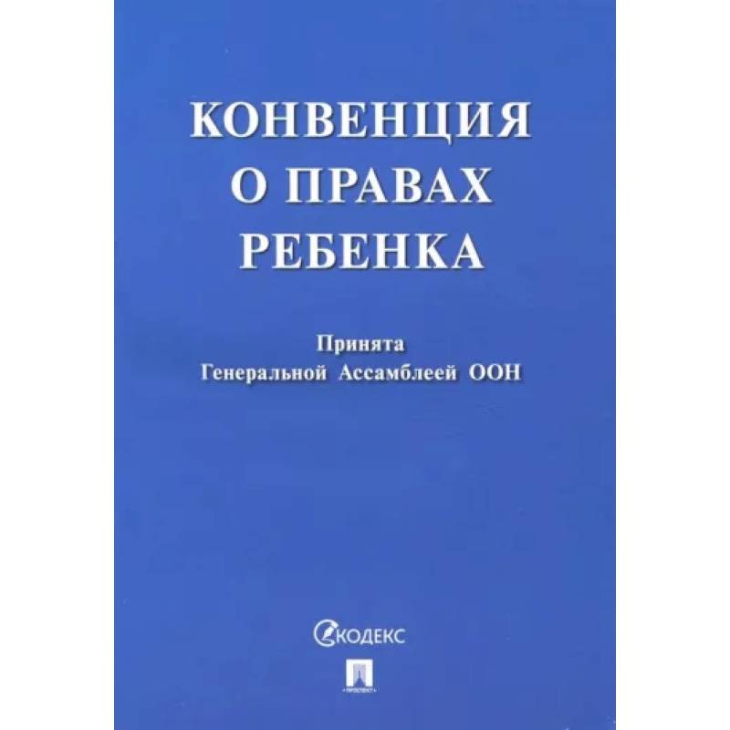 Конвенция о правах ребенка Конвенция о правах ребенка