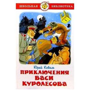 Приключения Васи Куролесова Приключения Васи Куролесова