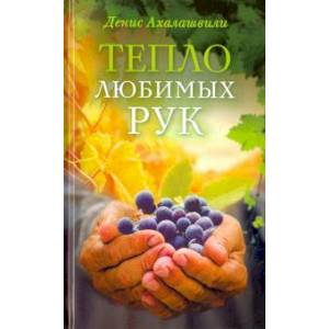 Тепло любимых рук Тепло любимых рук