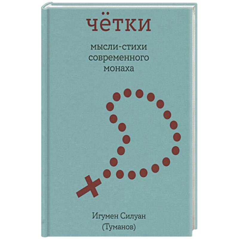 Четки. Мысли-стихи современного монаха Четки. Мысли-стихи современного монаха