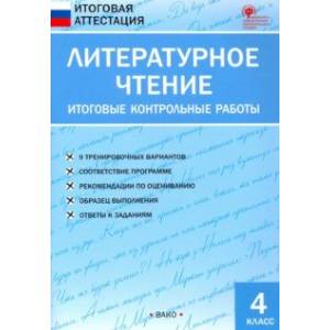 Литературное чтение. 4 класс. Итоговые контрольные работы. ФГОС
