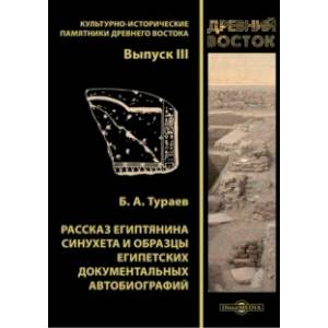 Рассказ египтянина Синухета и образцы египетских документальных автобиографий