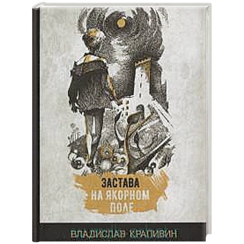 Застава на Якорном поле Застава на Якорном поле