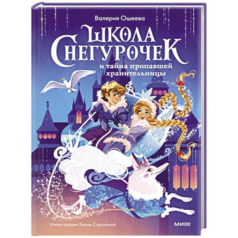 Школа снегурочек и тайна пропавшей хранительницы Школа снегурочек и тайна пропавшей хранительницы