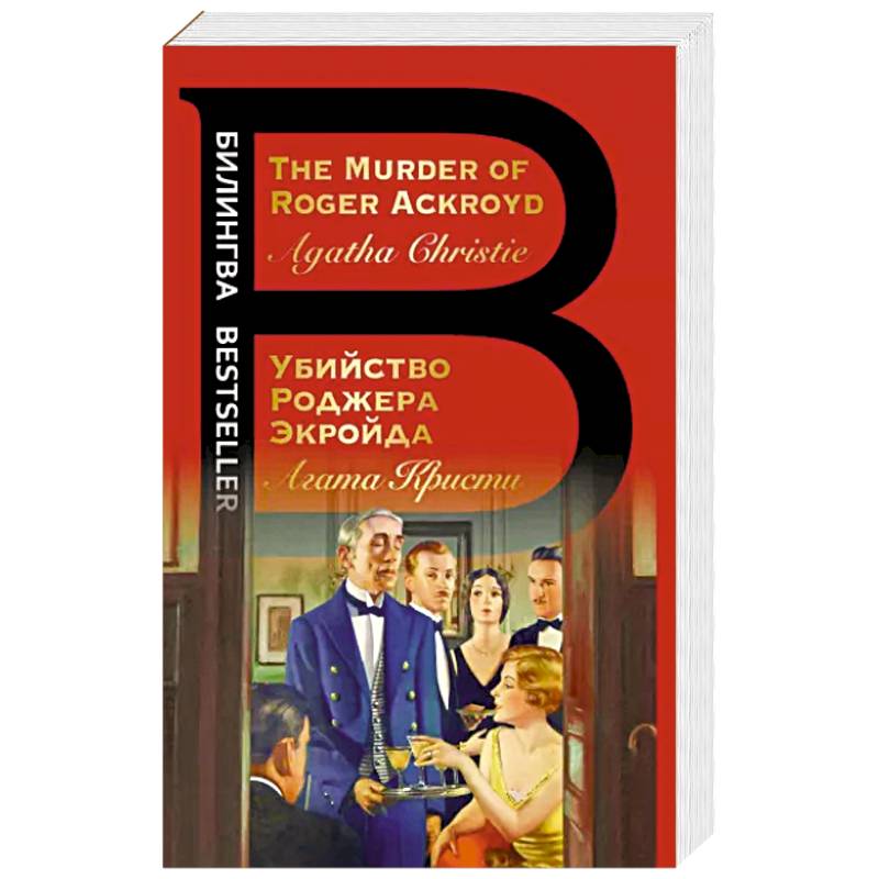 Убийство Роджера Экройда. The Murder of Roger Ackroyd Убийство Роджера Экройда. The Murder of Roger Ackroyd
