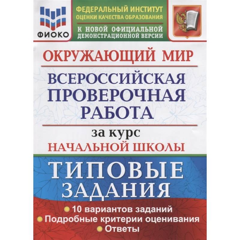 ВПР ФИОКО. Окружающий мир. За курс начальной школы. 10 вариантов. Типовые задания ВПР ФИОКО. Окружающий мир. За курс начальной школы. 10 вариантов. Типовые задания