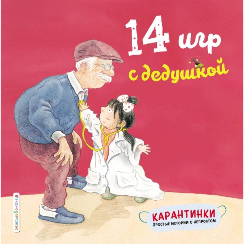 14 игр с дедушкой 14 игр с дедушкой