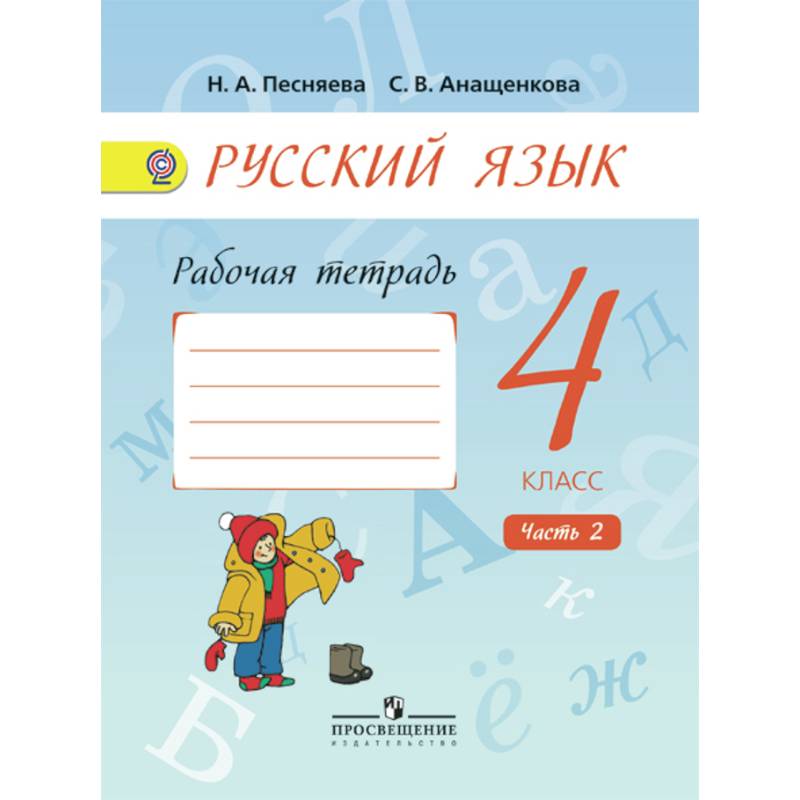 Русский язык 4 кл. Рабочая тетрадь. В 2 ч. Ч.2 Русский язык 4 кл. Рабочая тетрадь. В 2 ч. Ч.2