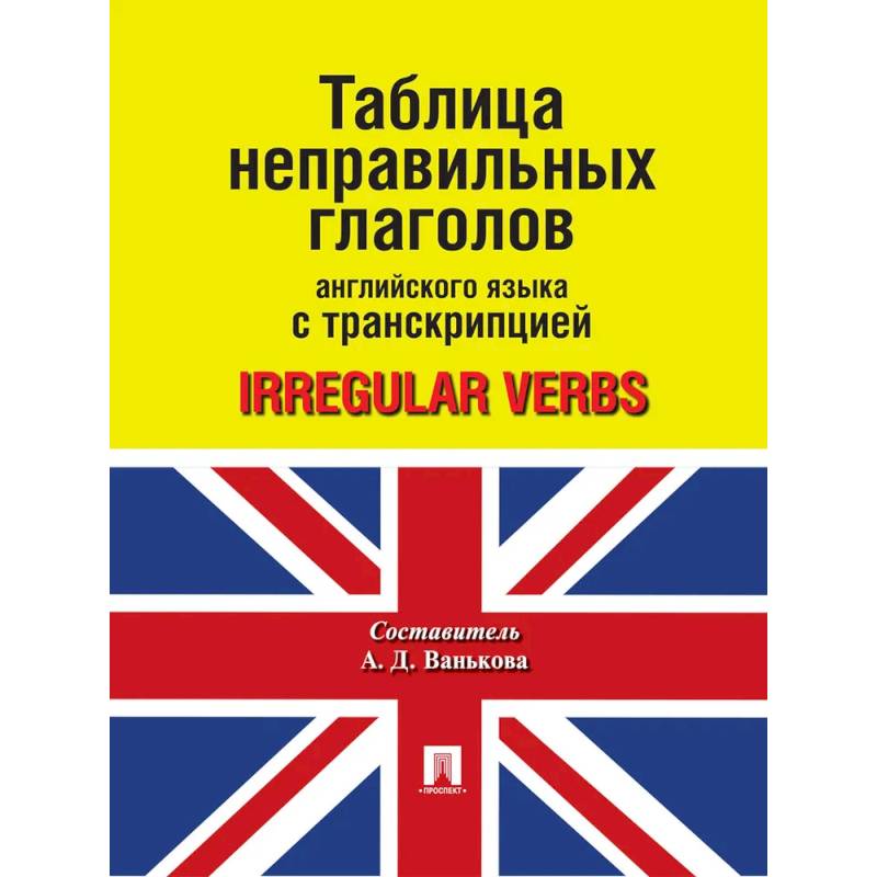 Таблица неправильных глаголов английского языка с транскрипцией Таблица неправильных глаголов английского языка с транскрипцией