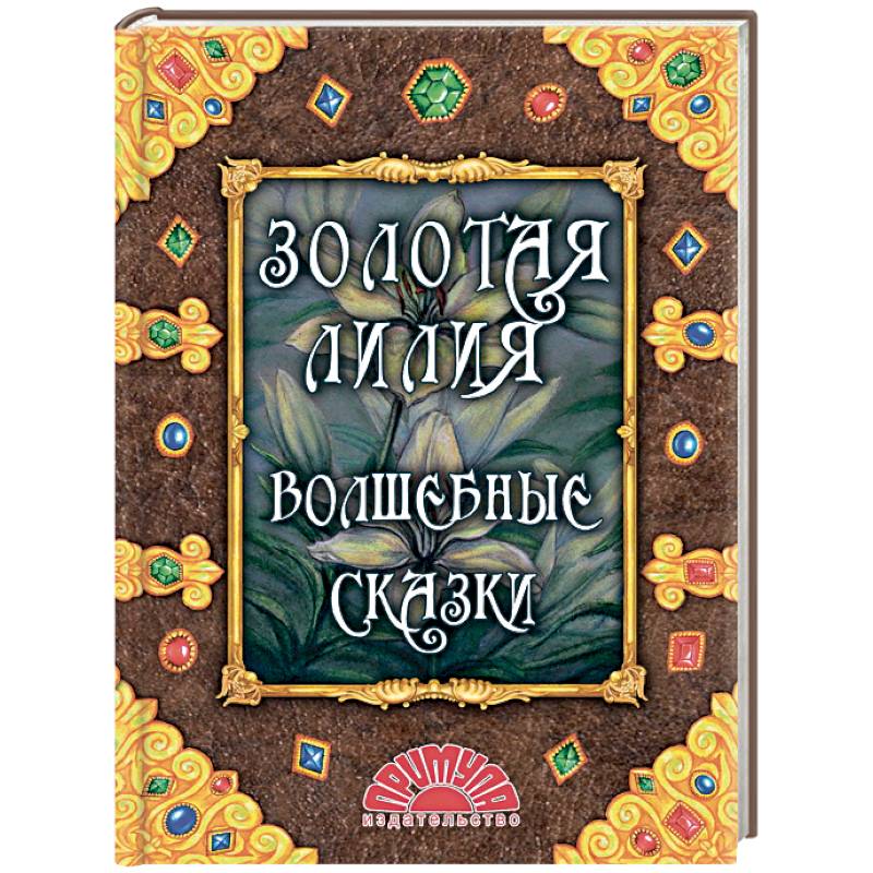 Золотая лилия. Волшебные сказки Золотая лилия. Волшебные сказки