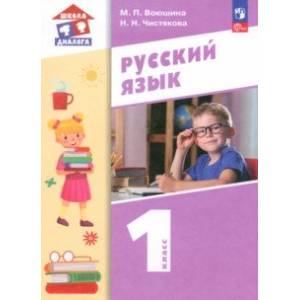 Русский язык. 1 класс. Учебное пособие. ФГОС Русский язык. 1 класс. Учебное пособие. ФГОС