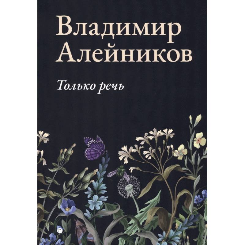 Только речь Только речь