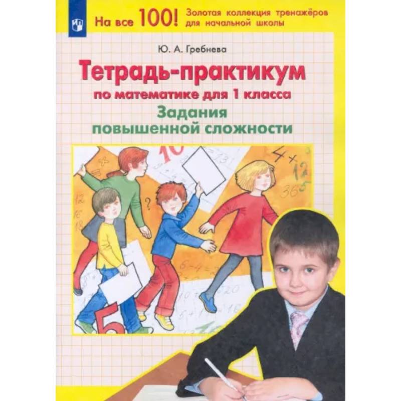 Математика. 1 класс. Тетрадь-практикум. Задания повышенной сложности. ФГОС Математика. 1 класс. Тетрадь-практикум. Задания повышенной сложности. ФГОС