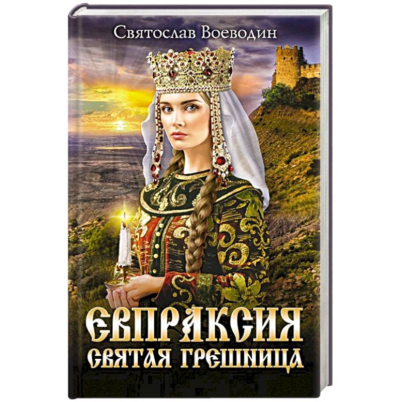 Евпраксия - святая грешница Евпраксия - святая грешница