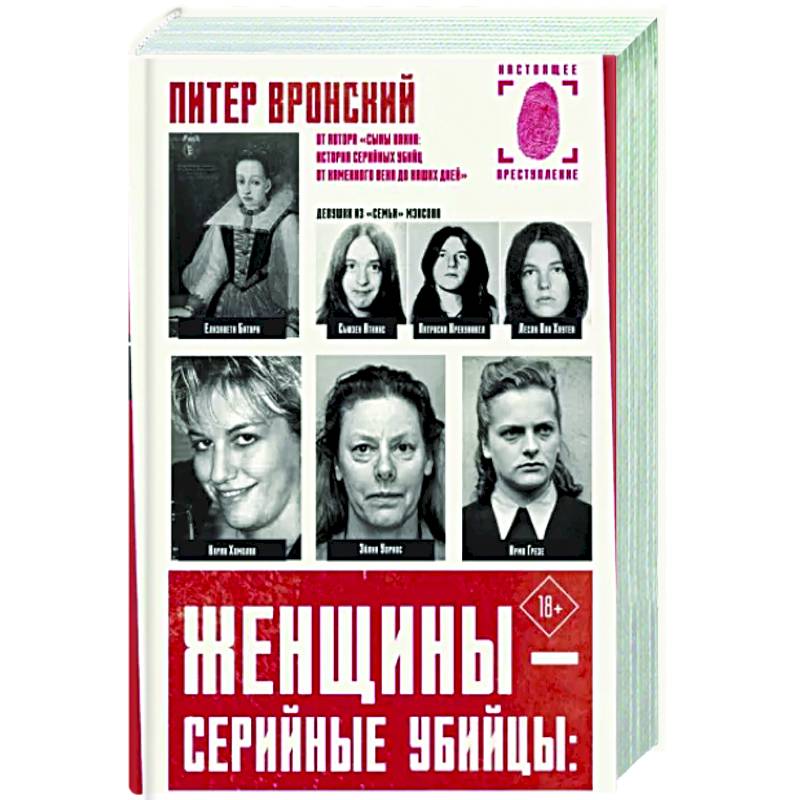 Женщины — серийные убийцы Женщины — серийные убийцы