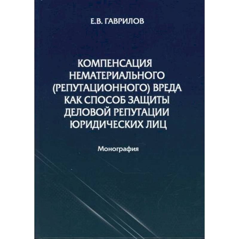Компенсация нематериального (репутационного) вреда как способ защиты деловой репутации юридических лиц Компенсация нематериального (репутационного) вреда как способ защиты деловой репутации юридических лиц