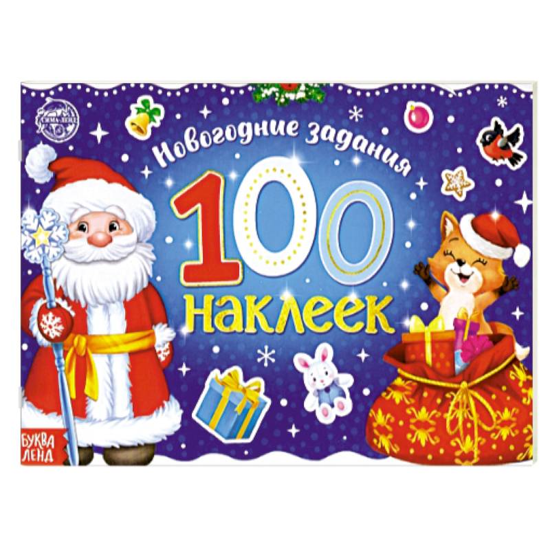 Новогодний альбом 100 наклеек «Дедушка Мороз» Новогодний альбом 100 наклеек «Дедушка Мороз»