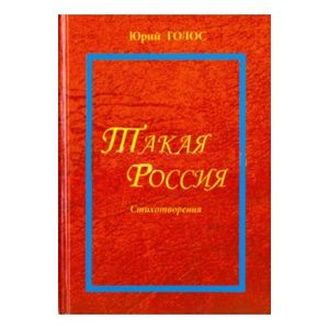 Такая Россия. Стихотворения о современной России Такая Россия. Стихотворения о современной России