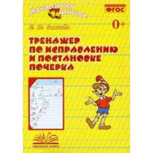 Тренажер по исправлению и постановке почерка. Рабочая тетрадь. ФГОС Тренажер по исправлению и постановке почерка. Рабочая тетрадь. ФГОС
