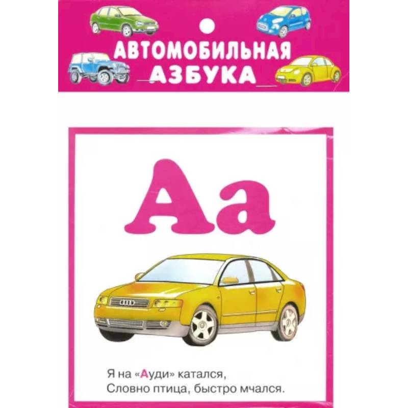 Автомобильная азбука. 32 карточки с картонным клапаном Автомобильная азбука. 32 карточки с картонным клапаном