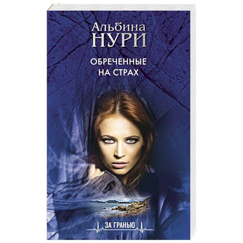 Обреченные на страх