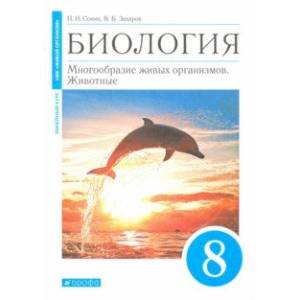 Биология. 8 класс. Многообразие живых организмов. Животные. Учебное пособие Биология. 8 класс. Многообразие живых организмов. Животные. Учебное пособие