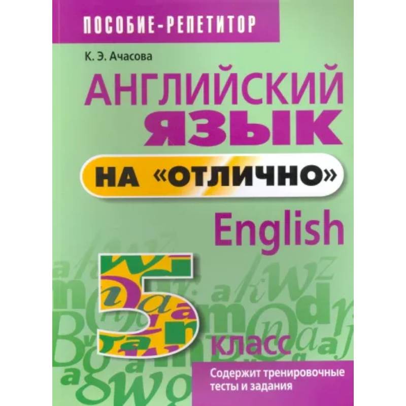 Английский язык на 'отлично'. 5 класс. Пособие для учащихся Английский язык на 'отлично'. 5 класс. Пособие для учащихся