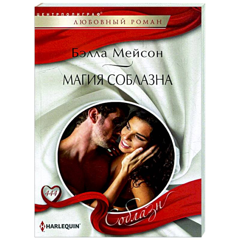 Магия соблазна Магия соблазна