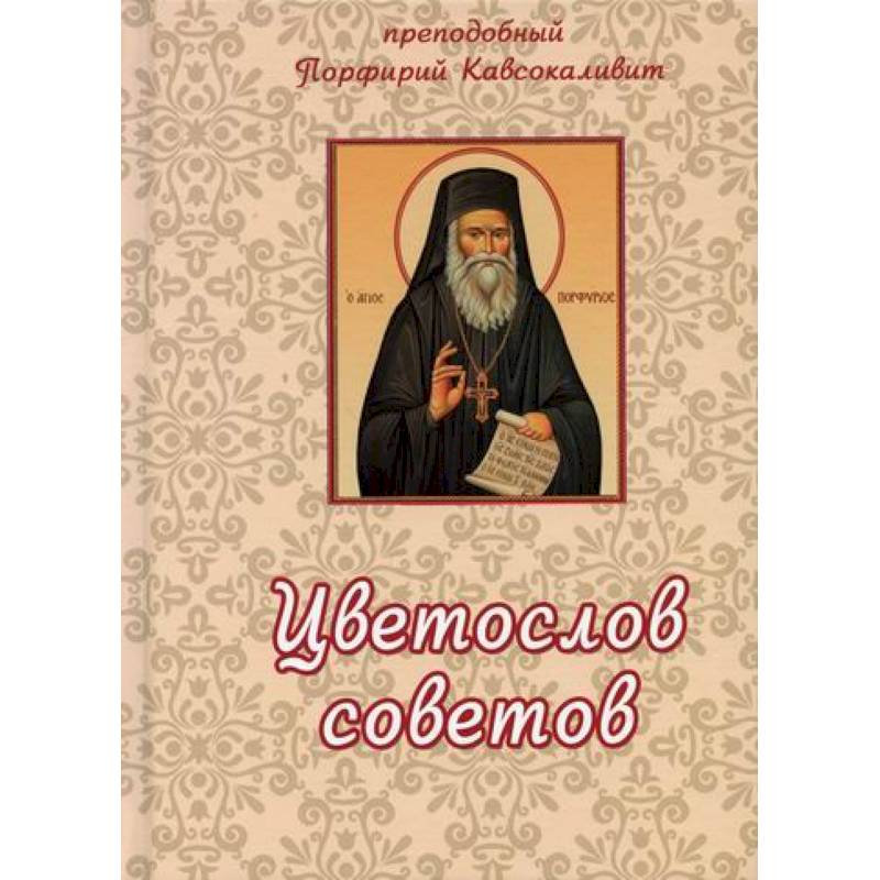 Цветослов советов