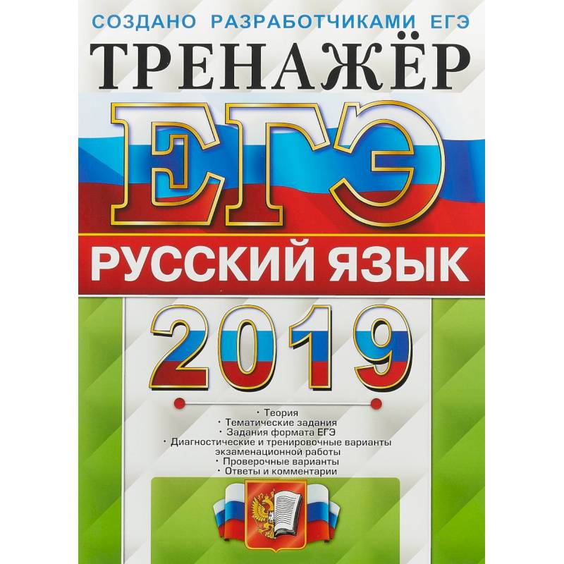 ЕГЭ 2019. Русский язык. Тренажер ЕГЭ 2019. Русский язык. Тренажер