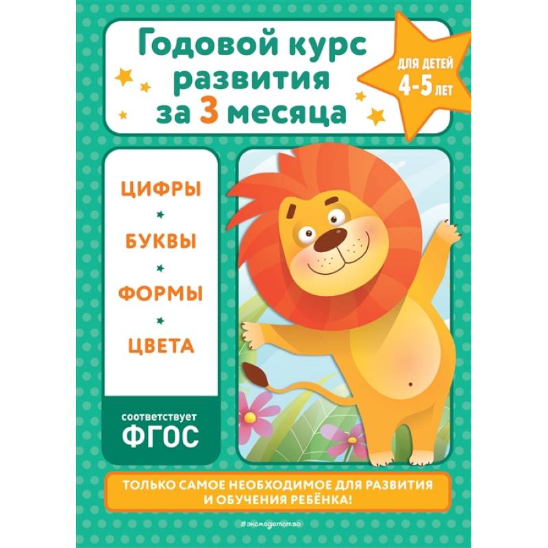 Годовой курс развития за три месяца: для детей 4-5 лет Годовой курс развития за три месяца: для детей 4-5 лет