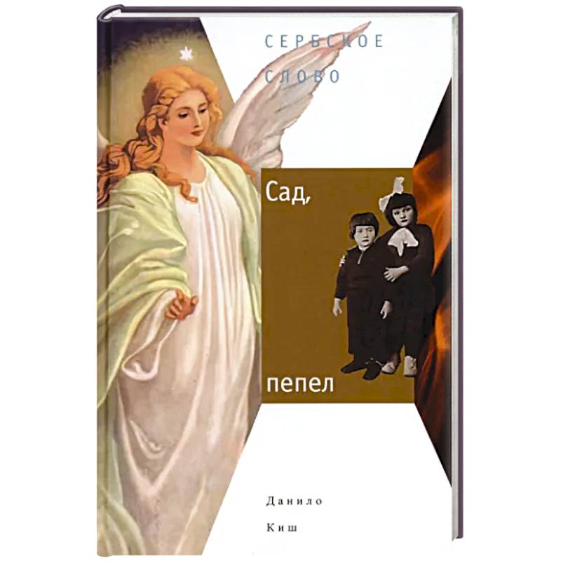 Сад, пепел Сад, пепел