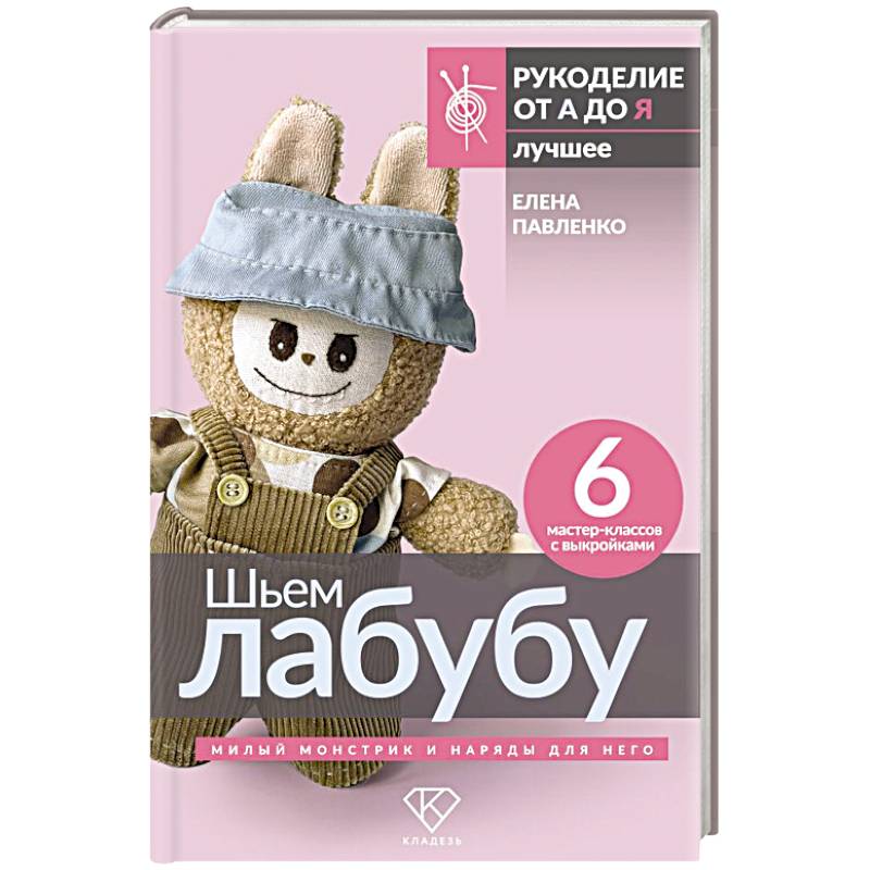 Шьем лабубу. Милый монстрик и наряды для него. 6 мастер-классов с выкройками