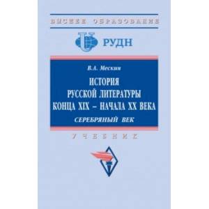История русской литературы конца XIX - начала ХХ в. Серебряный век История русской литературы конца XIX - начала ХХ в. Серебряный век