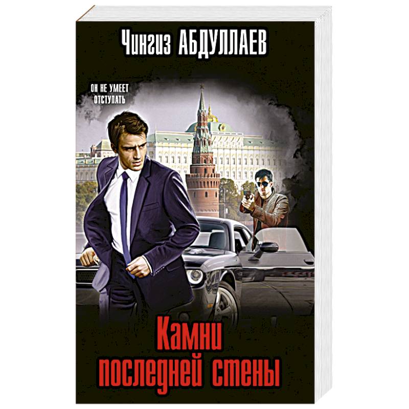 Камни последней стены Камни последней стены