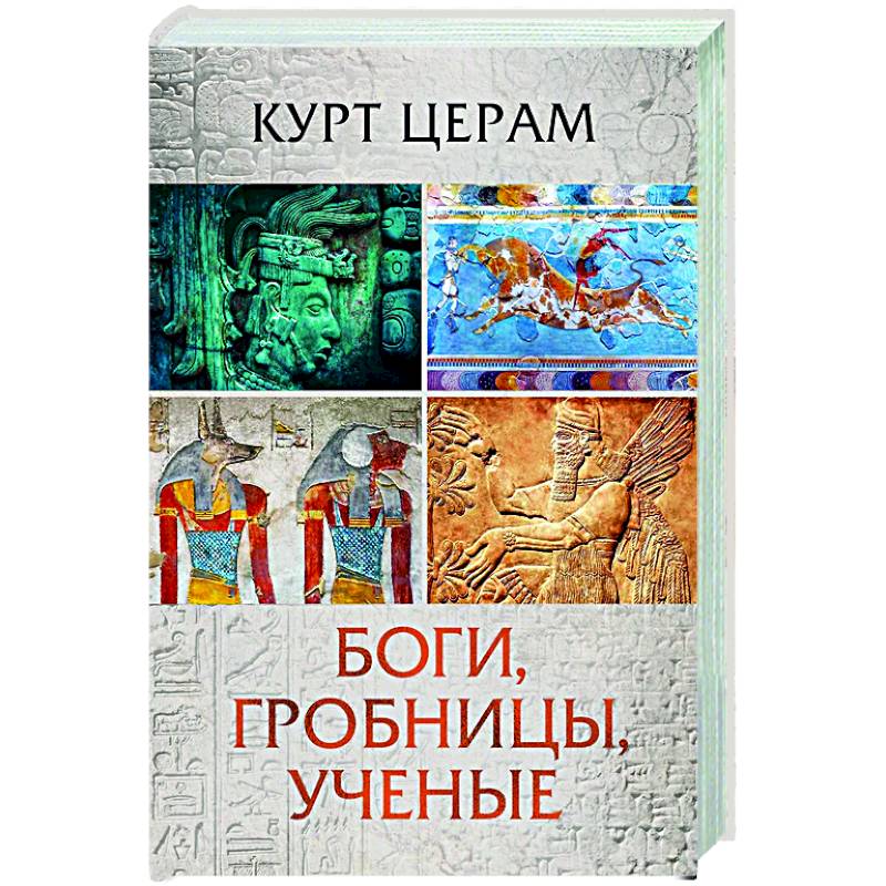 Боги, гробницы, ученые Боги, гробницы, ученые