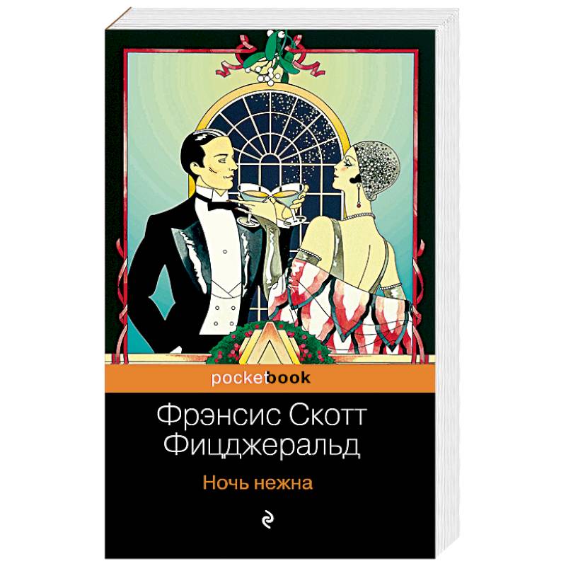 Ночь нежна Ночь нежна