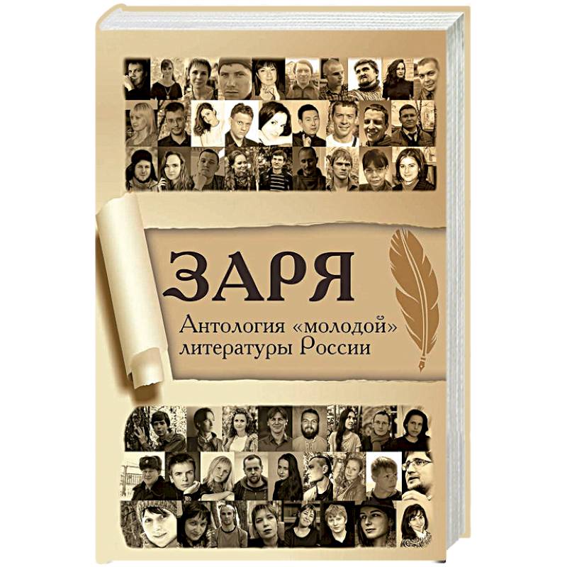 Заря. Антология «молодой» литературы России Заря. Антология «молодой» литературы России
