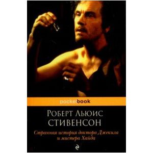 Странная история доктора Джекила и мистера Хайда