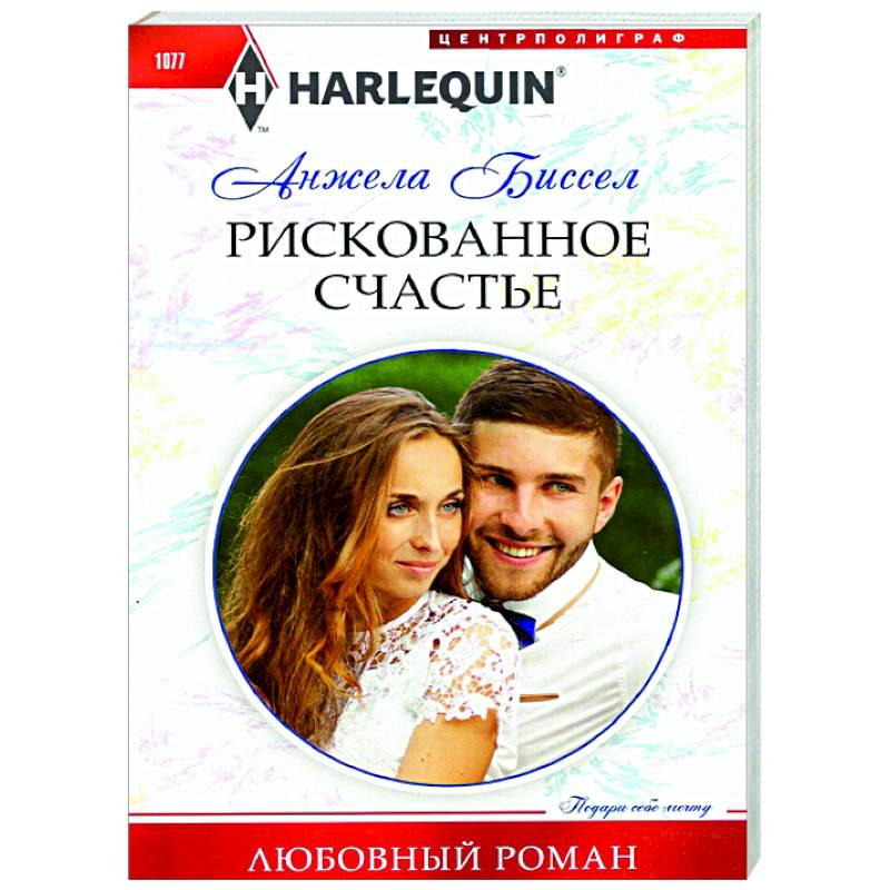 Рискованное счастье Рискованное счастье